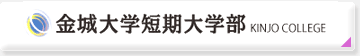 金城大学短期大学部