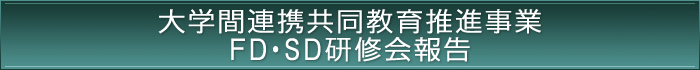 大学間連携共同教育推進事業　FD・SD研修会​​