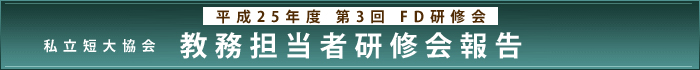 平成25年度　第3回FD研修会 私立短大協会　教務担当者研修会報告​​