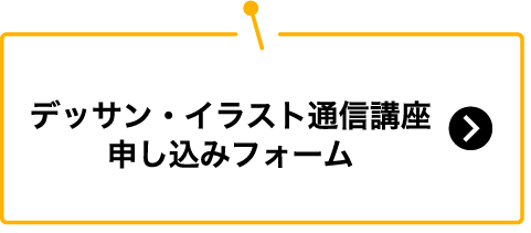 無料 高校生通信講座 鉛筆デッサン 鉛筆イラスト オンライン アドバイス 金城大学短期大学部 美術学科