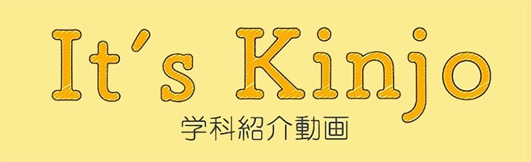 学科紹介動画