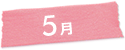 5月