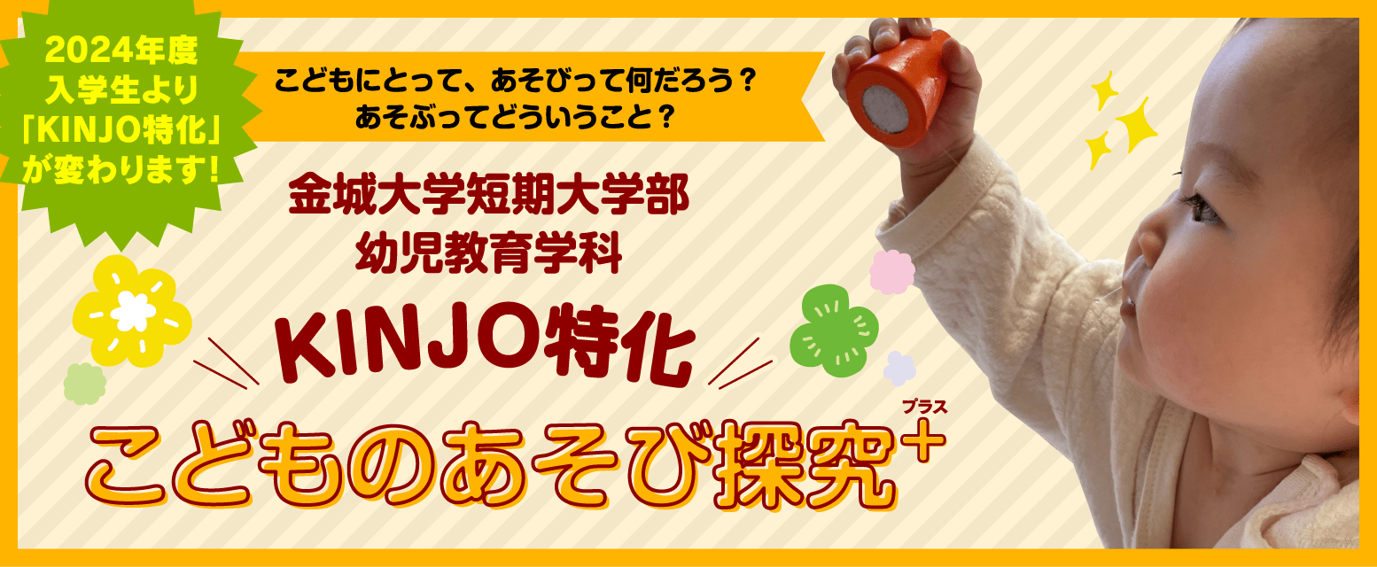 新「KINJO特化」