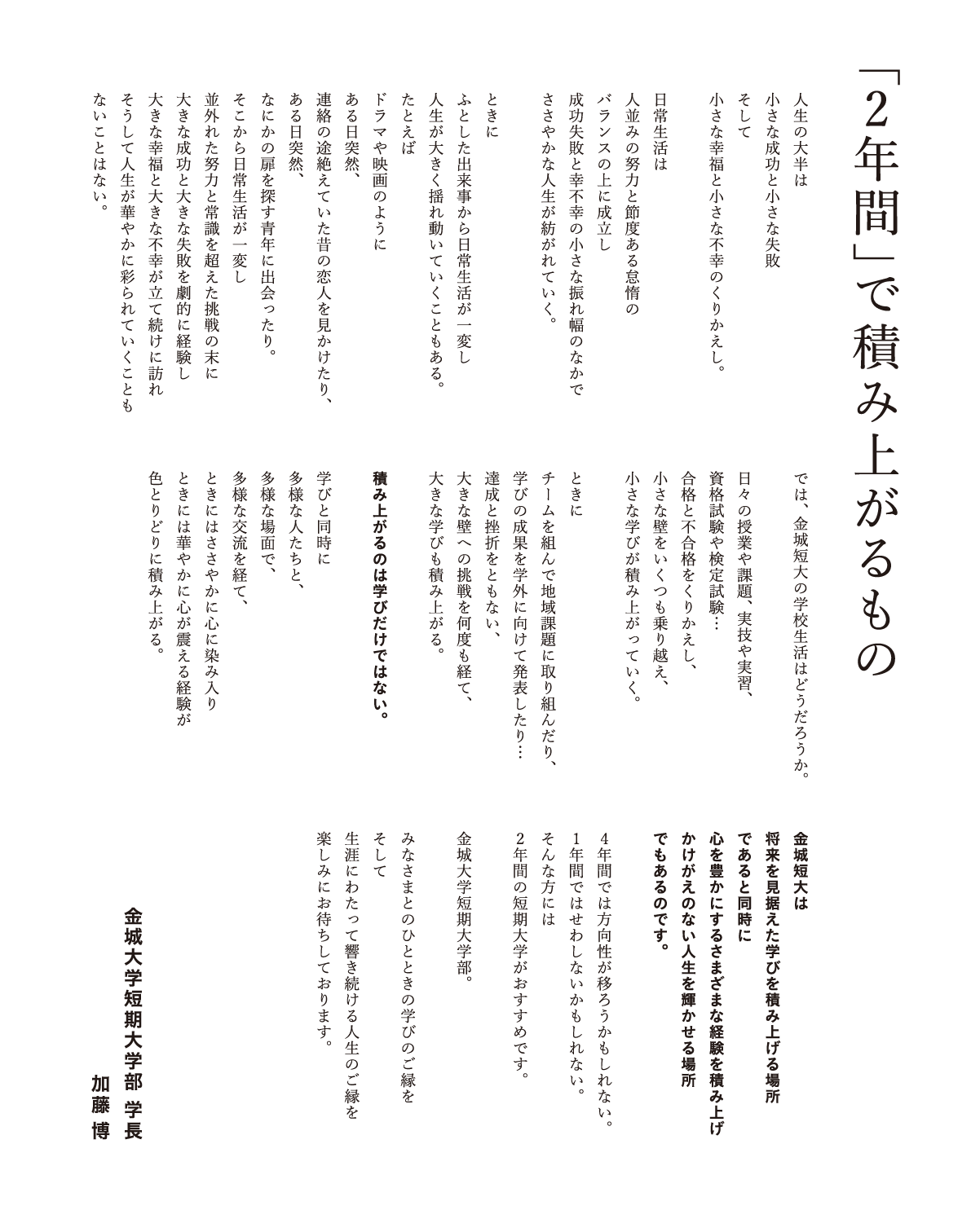 金城大学短期大学部 学長 加藤 博