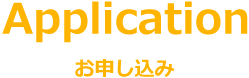 お申し込み