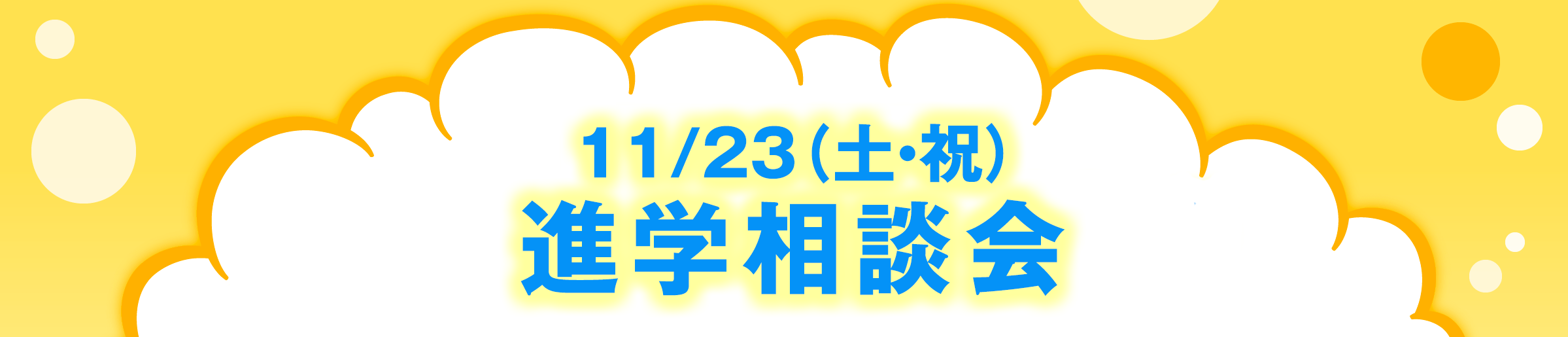 11/23(土・祝)進学相談会