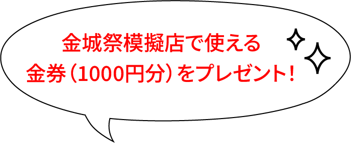 金城祭模擬店で使える金券（1000円分）をプレゼント！