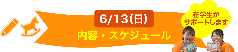 内容・スケジュール
