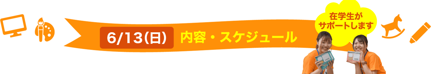 内容・スケジュール