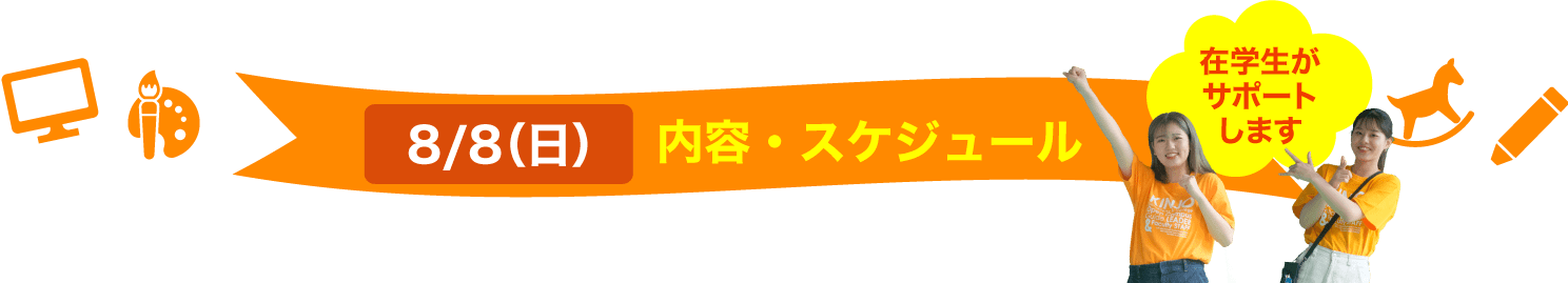 内容・スケジュール