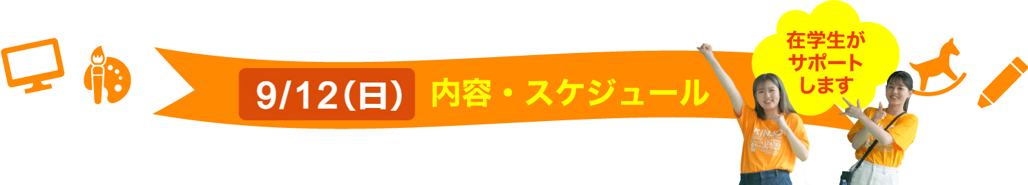 内容・スケジュール