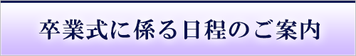 卒業式に係る日程のご案内