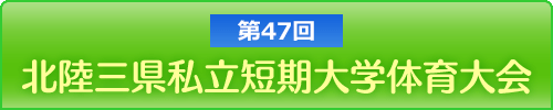 第47回北陸三県私立短期大学体育大会