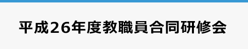 平成26年度教職員合同研修会