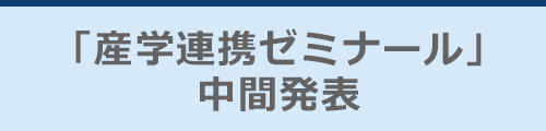 「産学連携ゼミナール」中間発表