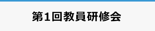 第1回教員研修会