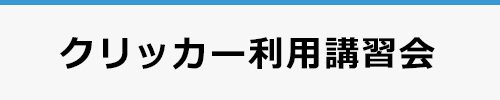 クリッカー利用講習会