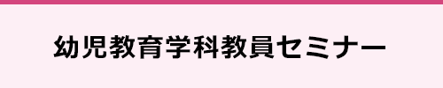 「育ちプログラム」コミュニケーションセミナー