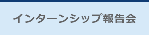 「産学連携ゼミナール」中間発表