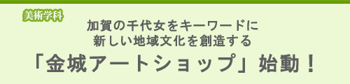 金城アートショップ始動