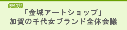 「金城アートショップ」加賀の千代女ブランド全体会議