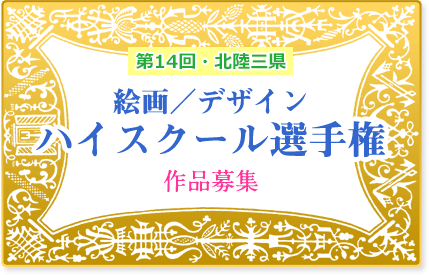 デザインハイスクール選手権作品募集