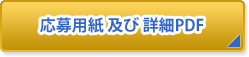 応募用紙及び詳細PDF