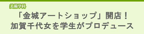 美術学科「金城アートショップ」開店！加賀千代女を学生がプロデュース