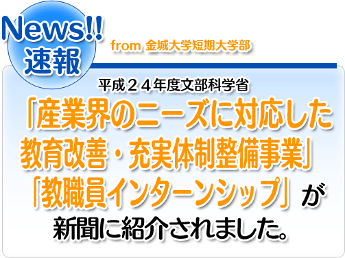 平成24年度文部科学省「産業界のニーズに対応した教育改善・充実体制整備事業」の「教職員インターンシップ」が新聞に掲載されました。