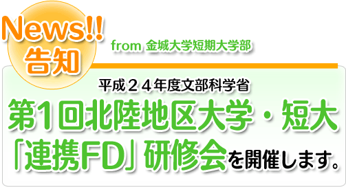 第1回北陸地区大学･短大「連携ＦＤ」研修会