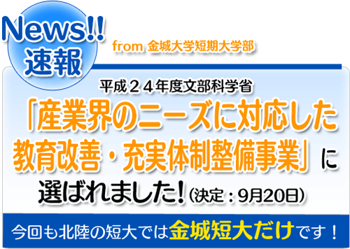 平成２４年度文部科学省「産業界のニーズに対応した教育改善・充実体制整備事業」に選ばれました！