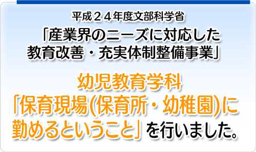 幼児教育学科「保育現場（保育所・幼稚園）に勤めるということ」を行いました。