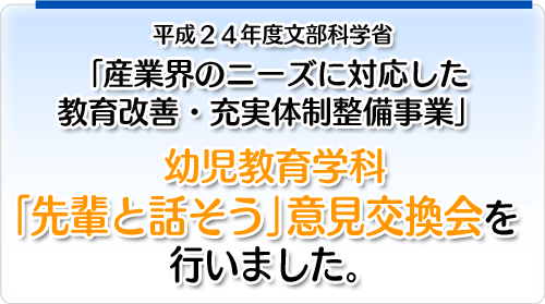 幼児教育学科「先輩と話そう」意見交換会を行いました。