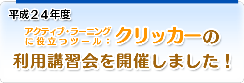 アクティブ・ラーニングに役立つツール：クリッカーの利用講習会を開催しました