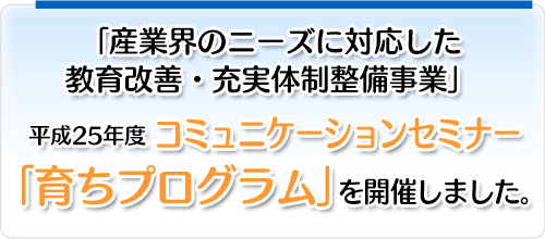 コミュニケーションセミナー「育ちプログラム」を開催しました。