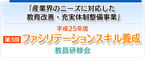 第3回「ファシリテーション・スキル養成」教員研修会