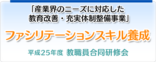 「ファシリテーション・スキル養成」教職員合同研修会