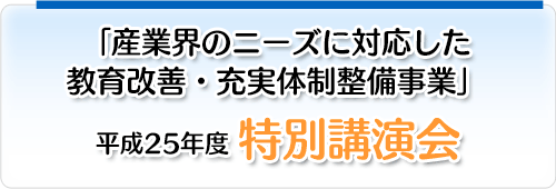 平成25年度　特別講演会