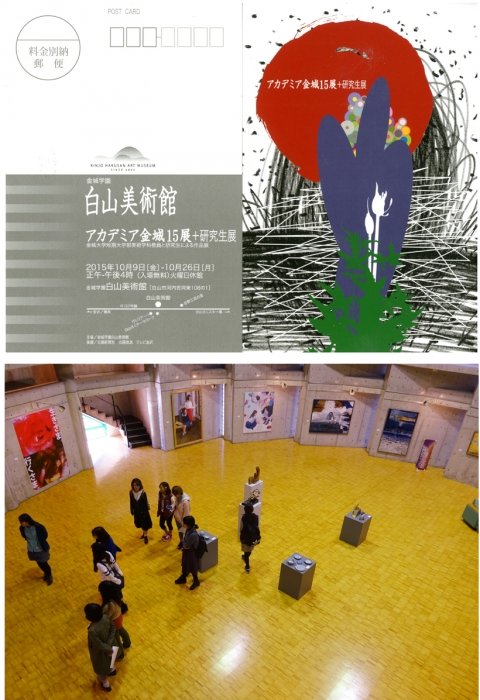 アカデミア金城15展＋研究生展