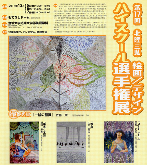 第17回・北陸三県絵画／デザインハイスクール選手権受賞作品