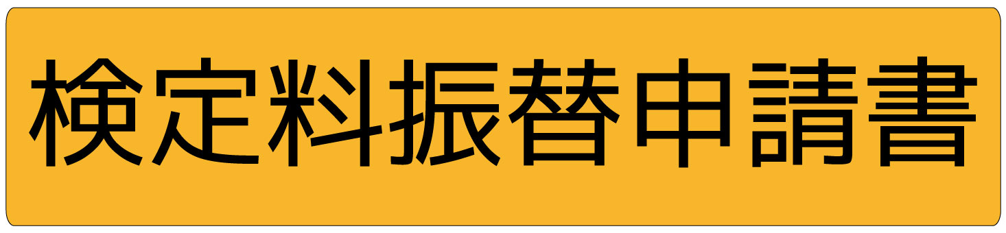 検定料振替申請書