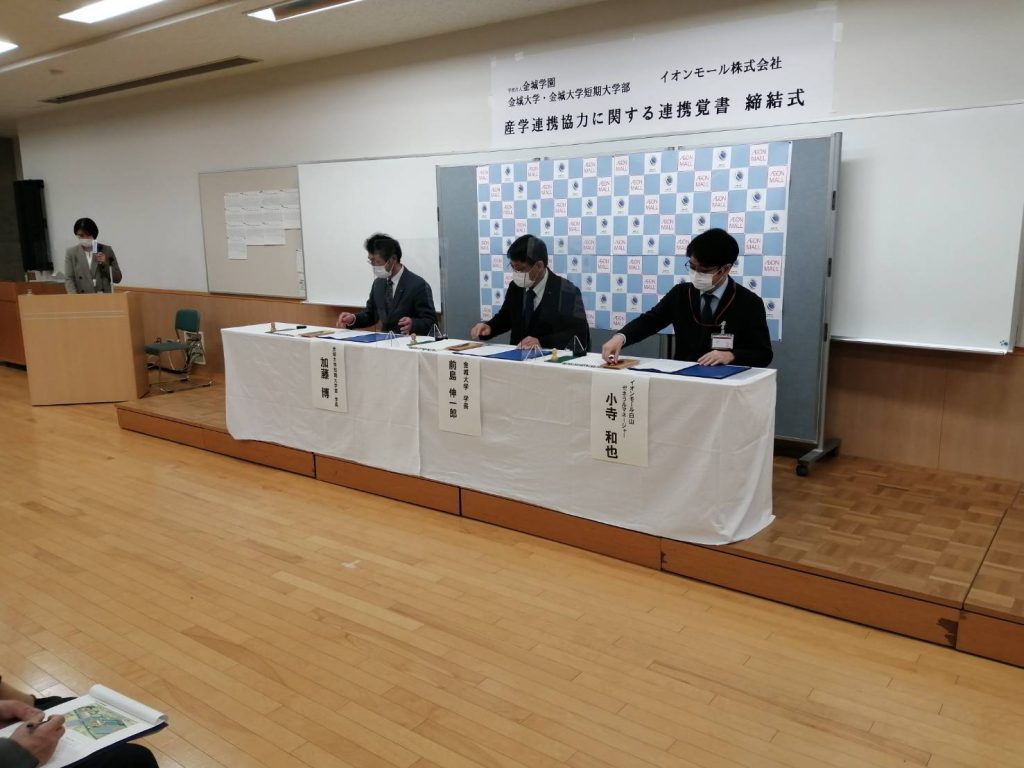 金城大学・金城大学短期大学部がイオンモール白山と産学連携協力に関する連携覚書を締結