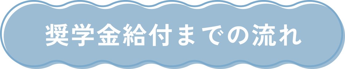 奨学金給付までの流れ