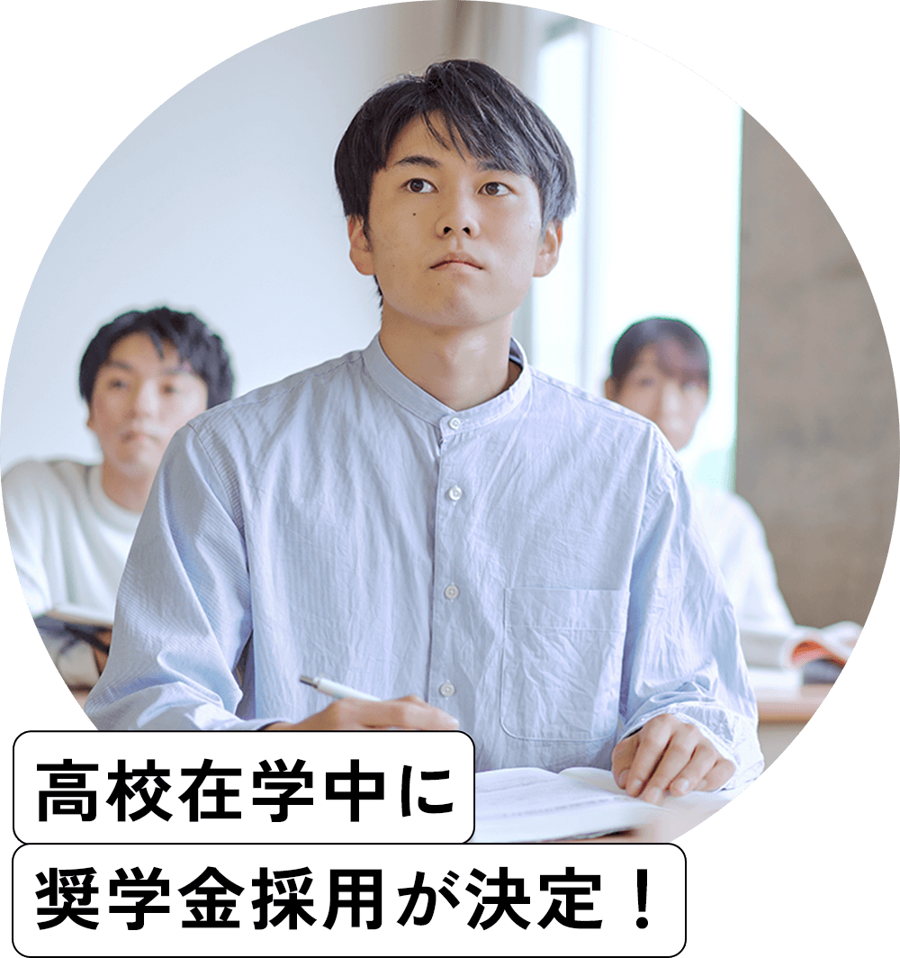 高校在学中に奨学金採用が決定！