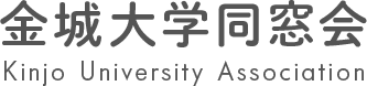金城大学同窓会