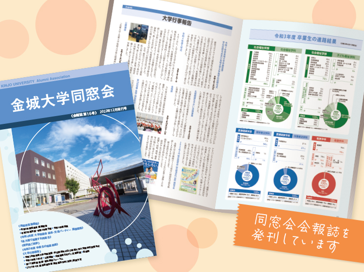 同窓会会報誌を発刊しています