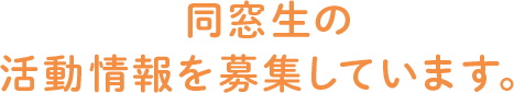 同窓生の活動情報を募集しています。