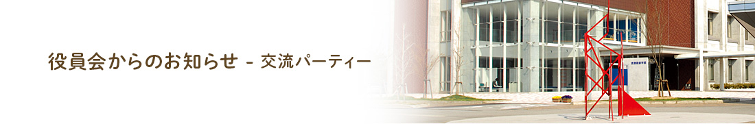 役員会からのお知らせ　ー交流パーティー