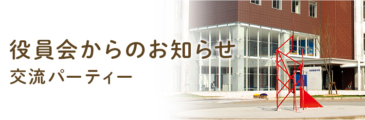 役員会からのお知らせ　ー交流パーティー