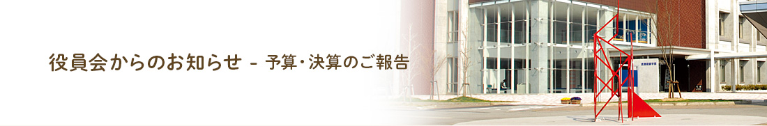 役員会からのお知らせ　ー予算・決算のご報告